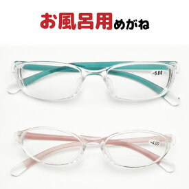 【送料無料】お風呂用メガネ ブルー ピンク 名眼 眼鏡 メガネ 度付き ケース付き 近視用 お風呂 入浴用 サウナ 温泉 くもり止め 収納袋付き 父の日 母の日 敬老の日 プレゼント ギフト 贈り物 お風呂メガネ