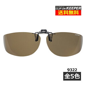 クリップオンキーパー 9322 N 偏光サングラス メガネ取り付けタイプ サイドカバー 側面カバー 保護メガネ 2020