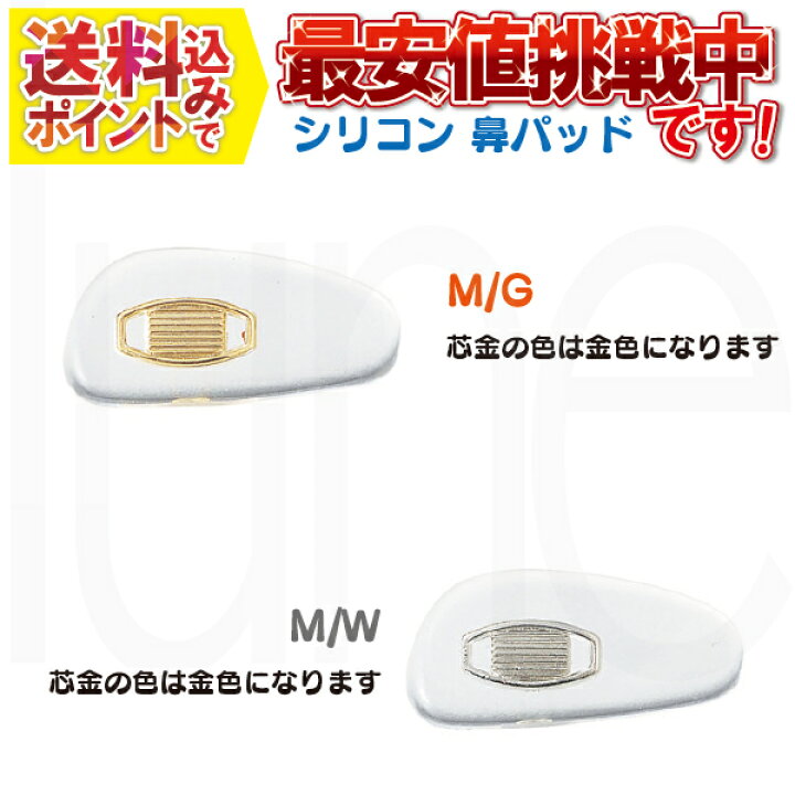 シリコンソフトパッド メガネ鼻パッド 1ペア M/G(9165-22)・M/W (9165-52) メガネ・サングラスのリュネ2号店 シリコンソフトパット