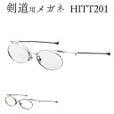 剣道用メガネ HITT201 度付き対応 日本製 49サイズ　名眼
