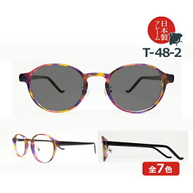 日本製メガネ T-48-2 ボストン レンズカラーが選べる！偏光サングラス UVカット率99%以上