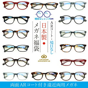 遠近両用メガネ 遠近両用眼鏡 日本製フレーム 二重焦点 境目なし ブルーライトカットARコート付き 老眼鏡 シニアグラス 福袋 （度付レンズ+メガネ拭き+布ケース付） リーディンググラス 送