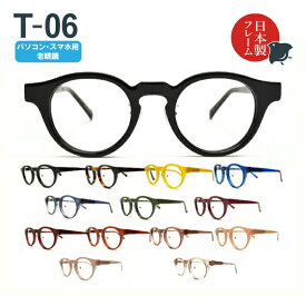 パソコン・スマホ用老眼鏡　日本製メガネ T-06 ボストン ブルーライトカット率約33%