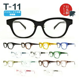 パソコン・スマホ用老眼鏡　日本製メガネ T-11 ウェリントン ブルーライトカット率約33%