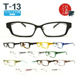 パソコン・スマホ用老眼鏡　日本製メガネ T-13 スクエア ブルーライトカット率約33%