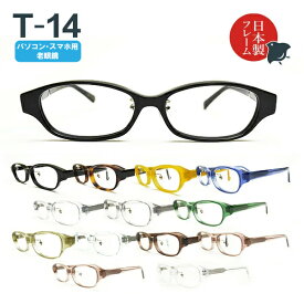 パソコン・スマホ用老眼鏡　日本製メガネ T-14 オーバル ブルーライトカット率約33%