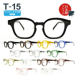 パソコン・スマホ用老眼鏡　日本製メガネ T-15 ウェリントン ブルーライトカット率約33%