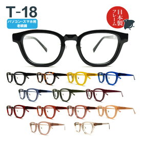 パソコン・スマホ用老眼鏡　日本製メガネ T-18 ウェリントン ブルーライトカット率約33%