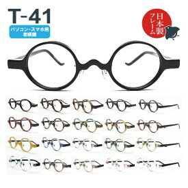 パソコン・スマホ用老眼鏡　日本製メガネ T-41 ラウンド ブルーライトカット率約33%