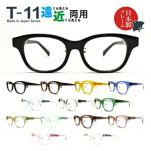 【日本製メガネフレーム】メガネ屋さんが選んだコスパ高 遠近両用メガネ T-11 ウェリントン 眼鏡 近視 遠視（遠近両用レンズ+メガネ拭き+布ケース付）送料無料 リモートワークにもおすすめ