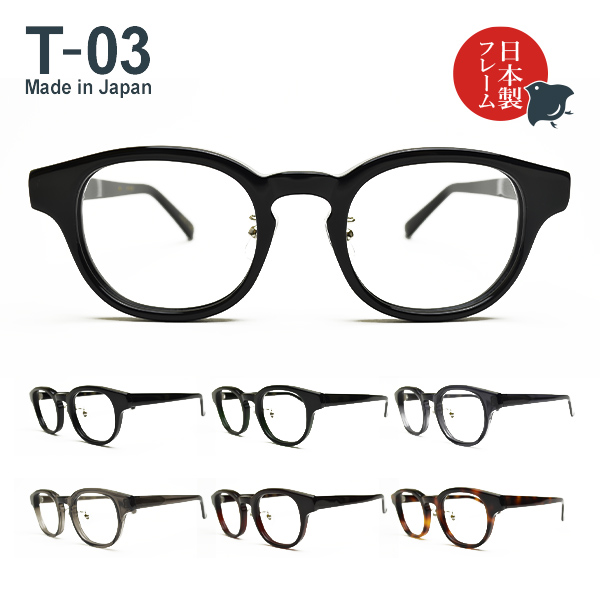 度入り・乱視対応 日本製メガネ T-03 ウェリントン 標準レンズ基本セット（日本製フレーム＋標準レンズ＋日本製メガネ拭き＋布ケース）