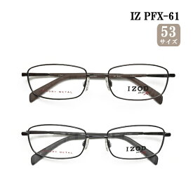 送料無料 メガネ IZOD IZ PFX-61 スクエア フルリム 形状記憶 メタルフレーム 軽い 軽量 度付き 眼鏡 布ケース 2022