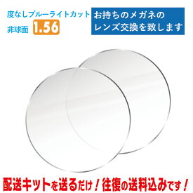レンズ交換 メガネのレンズ交換 伊達メガネ用 ブルーライトカット 度なし 1.56非球面 BLC お持ちのメガネの レンズ交換 をいたします 簡単に眼鏡のレンズ交換・取替ができます レンズ取替 メガネレンズ