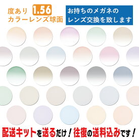 レンズ交換 メガネのレンズ交換 度あり カラーレンズ 1.56球面 お持ちのメガネの レンズ交換 をいたします 簡単にカラーレンズのレンズ交換・取替ができます 近視・遠視・乱視対応 眼鏡 度付き レンズ取替 メガネレンズ