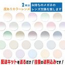 レンズ交換 メガネのレンズ交換 度あり カラーレンズ 2本分 お持ちのメガネの レンズ交換 をいたします 簡単にカラー…