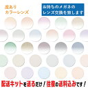 レンズ交換 メガネのレンズ交換 度あり カラーレンズ お持ちのメガネの レンズ交換 をいたします 簡単にカラーレンズ…