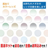 レンズ交換 メガネのレンズ交換 度あり カラーレンズ お持ちのメガネの レンズ交換 をいたします 簡単に…