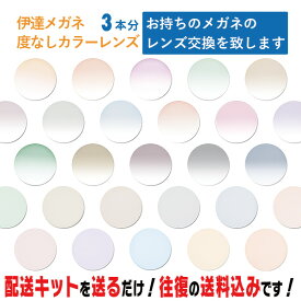 レンズ交換 メガネのレンズ交換 伊達メガネ用 カラーレンズ 3本セット 度なし お持ちのメガネの レンズ交換 をいたします 簡単にカラーレンズのレンズ交換・取替ができます レンズ取替 メガネレンズ サングラスレンズ サングラス