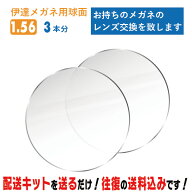 レンズ交換 メガネのレンズ交換 伊達メガネ用 3本分 度なし 1.56球面 お持ちのメガネの レンズ交換 をい…