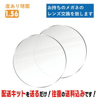 レンズ交換 メガネのレンズ交換 度あり 1.56球面 お持ちのメガネの レンズ交換 をいたします 簡単に眼鏡…