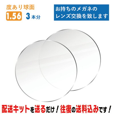 レンズ交換 メガネのレンズ交換 度あり 3本分 1.56球面 お持ちのメガネの レンズ交換 をいたします 簡単…