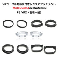 VRゴーグル 度付きレンズ アタッチメントセット 2枚一組 Meta Quest3 Meta Quest2 PlayStation VR2 PSVR2…