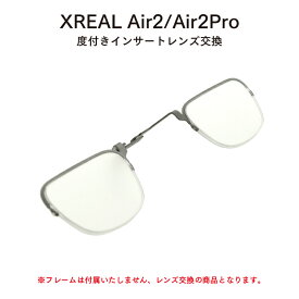 XREAL Air2 Air2Pro インサートフレーム用 度付き レンズ交換 乱視対応 レンズ交換 スマートグラス VR ARプロジェクター