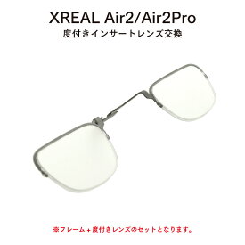 XREAL Air2 Air2Pro インサートフレーム+度付きレンズセット 乱視対応 レンズ交換 スマートグラス VR ARプロジェクター