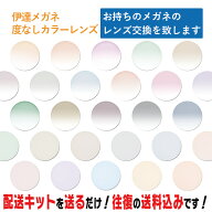 レンズ交換 メガネのレンズ交換 伊達メガネ用 カラーレンズ 度なし お持ちのメガネの レンズ交換 をいた…