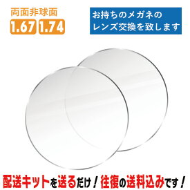 レンズ交換 メガネのレンズ交換 度あり 両面非球面 1.67 1.74 お持ちのメガネの レンズ交換 をいたします 簡単に眼鏡のレンズ交換・取替ができます 近視・遠視・乱視対応 眼鏡 度付き レンズ取替 メガネレンズ