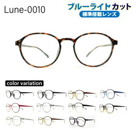 メガネ屋さんが選んだコスパ高メガネ Lune-0010 ブルーライトカット標準搭載 度付きレンズ付き 眼鏡 軽い 度入りレンズ付き+日本製メガネ拭き+布ケース付 比べてみてくださいオプションのレンズランクアップ金額が安いです。近視 乱視 遠視 BLカット