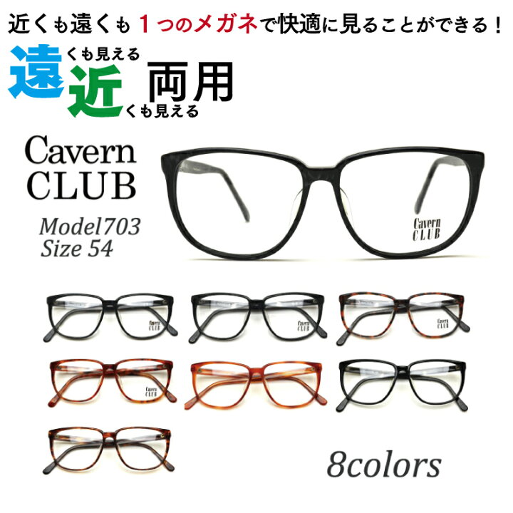 メガネ屋さんが選んだコスパ高 遠近両用メガネ Cavern CLUB 703 54サイズ 眼鏡 近視 遠視(遠近両用レンズ+メガネ拭き+ 布ケース付)送料無料 リモートワークにもおすすめ! : メガネ・サングラスのリュネ2号店 メガネ屋さんが選んだコスパ高 遠近両用メガネ Cavern CLUB 703 54サイズ 眼鏡 近視 遠視(遠近両用レンズ+メガネ拭き+ 布ケース付)送料無料 リモートワークにもおすすめ! : メガネ・サングラスのリュネ2号店