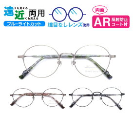 遠近両用メガネ SO-9812 ラウンド ブルーライトカット ARコート付き 老眼鏡 シニアグラス （遠近両用レンズ+メガネ拭き+布ケース付） リーディンググラス 家用めがね 近視 遠視 乱視 フルリム メタル Lune-0117