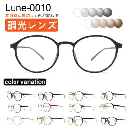 メガネ屋さんが選んだコスパ高メガネ Lune-0010 度付き 調光レンズ 度入りレンズ+日本製めがね拭き+布ケース付 眼鏡 近視 乱視 遠視