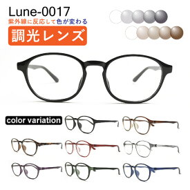 メガネ屋さんが選んだコスパ高メガネ Lune-0017 度付き 調光レンズ 度入りレンズ+日本製めがね拭き+布ケース付 眼鏡 近視 乱視 遠視