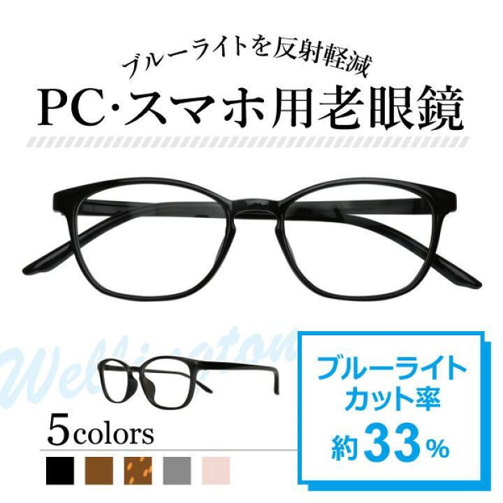 楽天市場】パソコン・スマホ用老眼鏡 フレームタイプ ウェリントン 