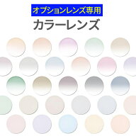 レンズカラー 全124色 オプションレンズ 単体注文不可