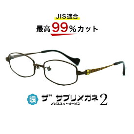 ザ”サプリメガネ2子供用コンバース2004　度無し【中国製　OEMザ”サプリメガネ2レンズ】【 JIS規格適合メガネ】アイケアメガネブルーライト最高99％カットくもり止めクロス付ブルーライトカット テスター付 お買い物マラソン スーパーセール