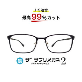 ザ”サプリメガネ2 Photo5557度無し　色が変わるサングラス　紫外線量でレンズのカラー濃度が変化【中国製・OEMレンズ】【JIS規格適合メガネ】アイケアお買い物マラソン　スーパーセールTR90 くもり止めクロス付 ブルーライトカット テスター付
