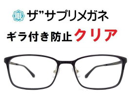 ザ”サプリメガネClear 5557 度なし ブルーライトカット眼鏡 ギラ付き防止【国産高性能、東海光学ルティーナレンズ・JIS規格適合メガネ】 アイケアメガネ ギラ付きの少ない超低反射付属品ブルーライトカットテスター付