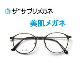 ザ”サプリメガネU904　度無し美肌メガネ【 国産高性能、東海光学ルティーナレンズ】美容業界でシミ対策として注目の近赤外線を約50％カットPUV加工付き超軽量ウルテムフレーム（7.3g） 曇り止めクロス、ブルーライトカット テスター付