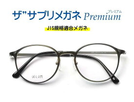 ザ”サプリメガネプレミアムU904カラーが選べる【国産高性能、東海光学ルティーナレンズ・JIS規格適合メガネ】アイケアメガネ、度なし、高機能カラー、形状記憶樹脂、超軽量ウルテムフレーム（7.3g）くもり止めクロス付 ブルーライトカット テスター付き。
