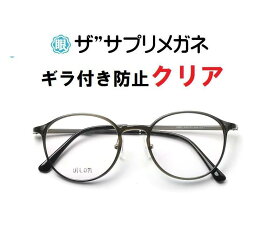 ザ”サプリメガネClear U904 度なしギラ付き防止【国産高性能、東海光学ルティーナレンズ・JIS規格適合メガネ】アイケアメガネ、ギラ付きの少ない超低反射超軽量ウルテムフレーム（7.3g）付属品くもり止めクロス ブルーライトカットテスター付