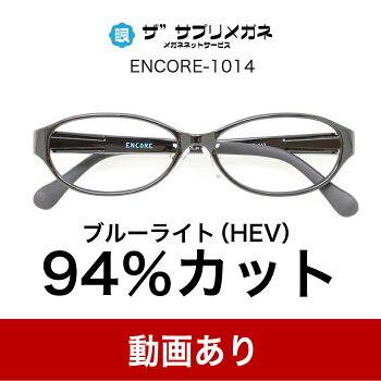 【国産高性能レンズ使用・JIS規格適合メガネ】度なし(調節補助機能付き）ブルーライトカット メガネ、度付きメガネ、紫外線100%カット、ザ”サプリメガネENCORE10144。パソコンPCメガネ 眼鏡 めがね、ギフトプレゼント、超軽量フレーム