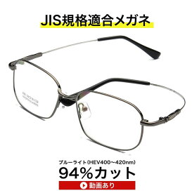 【国産高性能ルティーナレンズ・JIS規格適合メガネ】 ブルーライトカットメガネ 度あり 度付きブルーライト(HEV)94％カットメガネ ザ”サプリメガネ896 超軽量前枠チタン テンプル形状記憶合金 ブルーライト カット メガネ jis規格 テスター付き 母の日 父の日