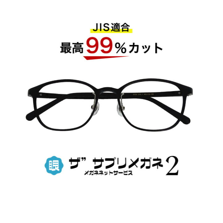 楽天市場 ザ サプリメガネ2 5556 度無し 中国製 Oemザ サプリメガネ2レンズ Jis規格適合メガネ アイケアメガネブルーライト最高99 カット Hev カット紫外線 Uvカットウルテム おしゃれ くもり止めクロス付ブルーライトカット テスター付 メガネネットサービス