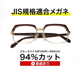 ザ”サプリメガネ145　度付きヴィンテージフレーム【 国産高性能、東海光学ルティーナレンズ】【JIS規格適合メガネ】アイケアメガネブルーライトカットもり止めクロス付 ブルーライトカット テスター付　お買い物マラソン スーパーセール、母の日、父の日