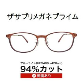 ザ”サプリメガネプライム9259度無し【 国産高性能、東海光学ルティーナレンズ】レンズカラー淡いブラウンギラ付き反射を抑えてた、新吸収型コーティング採用 フレームは、TR90メタルコンビ ,くもり止めクロス付 ブルーライトカット テスター付 ,amazing