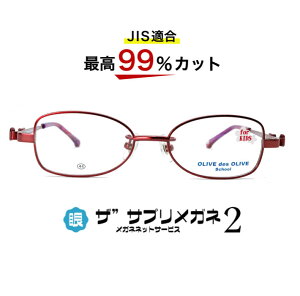 ザ”サプリメガネ2子供用オリーブデオリーブ102 度無し【中国製 OEMザ”サプリメガネ2レンズ】【 JIS規格適合メガネ】アイケアメガネくもり止めクロス付ブルーライトカット テスター付