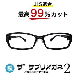 ザ”サプリメガネ2　9133　度無し【中国製　OEMザ”サプリメガネ2レンズ】【 JIS規格適合メガネ】アイケアメガネブルーライト最高99％カット HEV89％カット紫外線　UVカットTR90　おしゃれ くもり止めクロス付ブルーライトカット テスター付